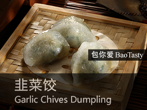 韭菜饺 Garlic Chives Dumpling