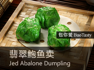 翡翠鲍鱼卖 Jed Abalone Dumpling