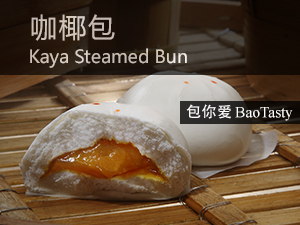 咖椰包 Kaya Steamed Bun