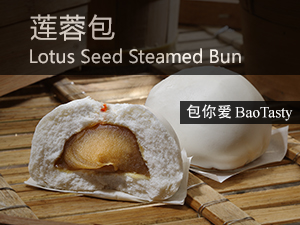 莲蓉包 Lotus Seed Steamed Bun