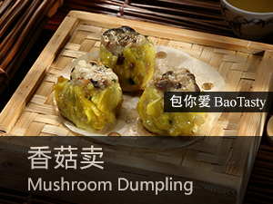 香菇卖 Mushroom Dumpling