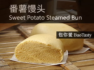 番薯馒头 Sweet Potato Steamed Bun