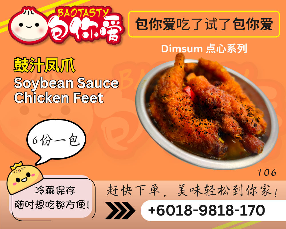 鼓汁风爪 Soybean Sauce Chicken Feet